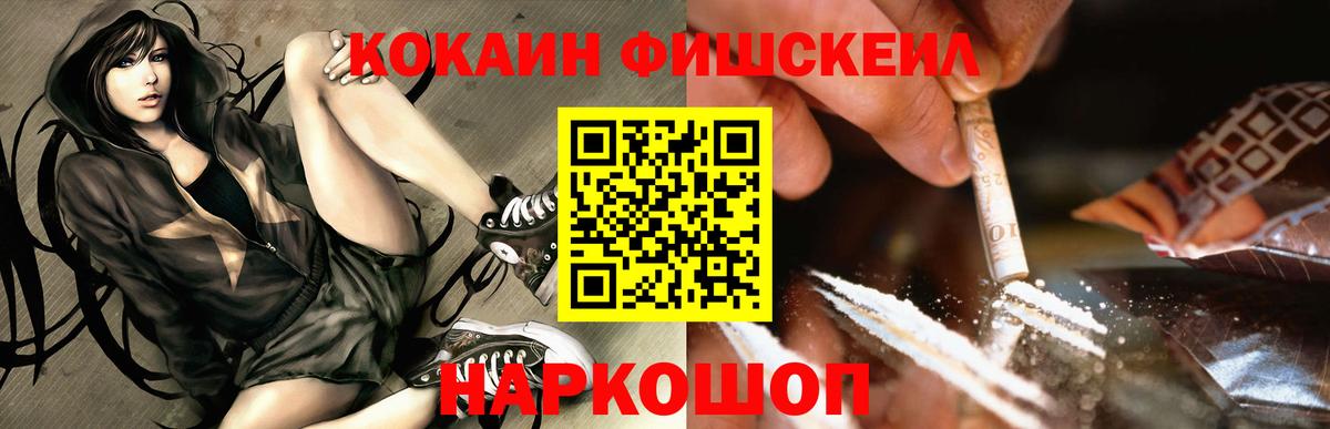 Кокаин FishScale  COCAIN Колумбийский  Вход с VPN  COCAIN  Прохладный 