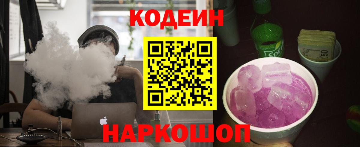 Прохладный  Кодеиновый сироп Lean Purple Drank  Вход с VPN  Codein Purple Drank 